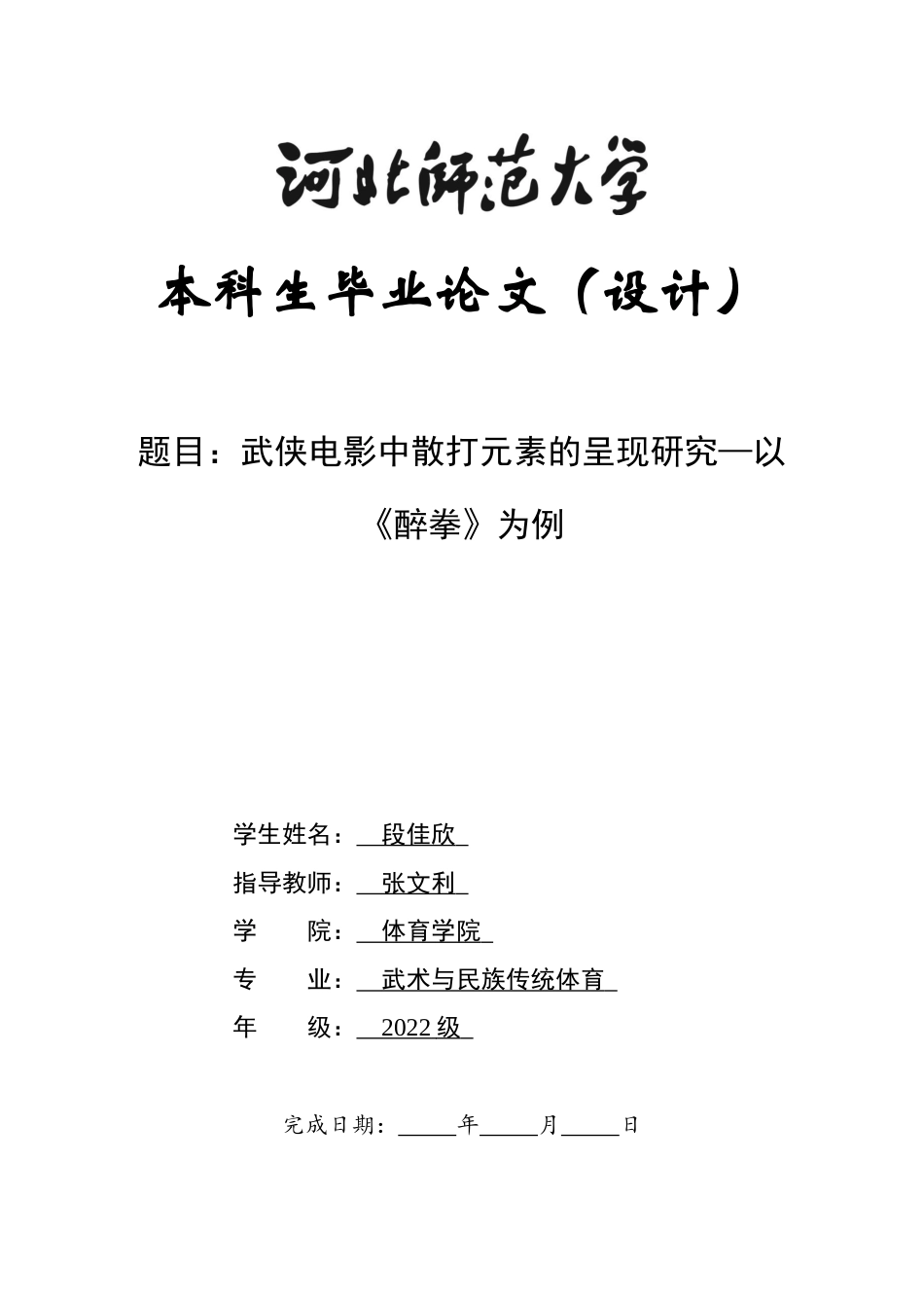 26年WH武术与民族传统体育 武侠电影中散打元素的呈现研究——以《醉拳》为例1.29-AI2.5-约11150字符.docx_第1页