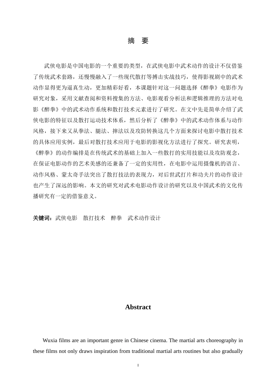 26年WH武术与民族传统体育 武侠电影中散打元素的呈现研究——以《醉拳》为例1.29-AI2.5-约11150字符.docx_第3页