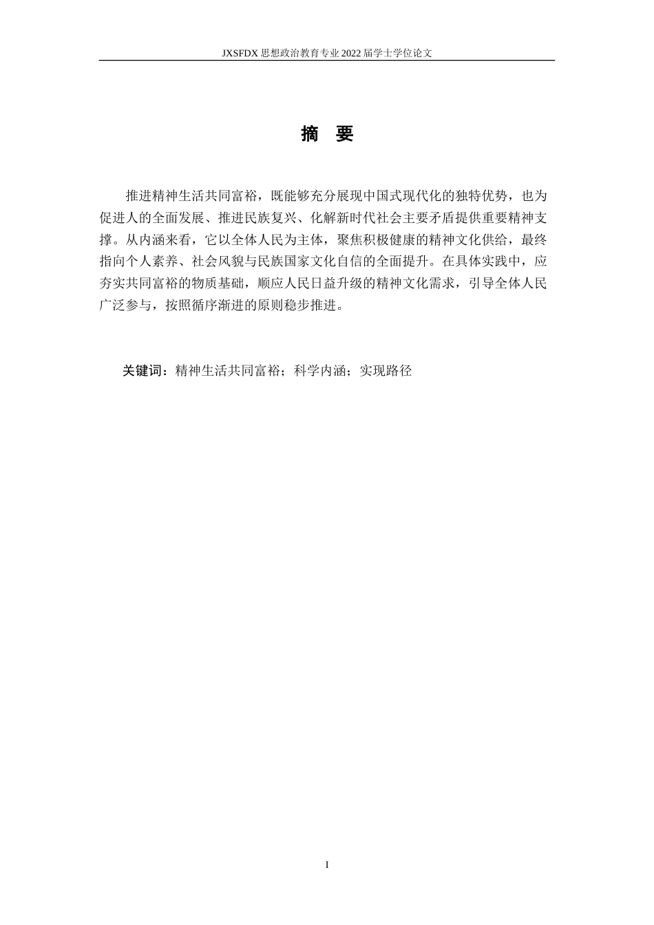 26年WH思想政治教育 精神生活共同富裕的科学内涵与实现路径研究22.12-AI3.33-约12822字符.doc_第2页