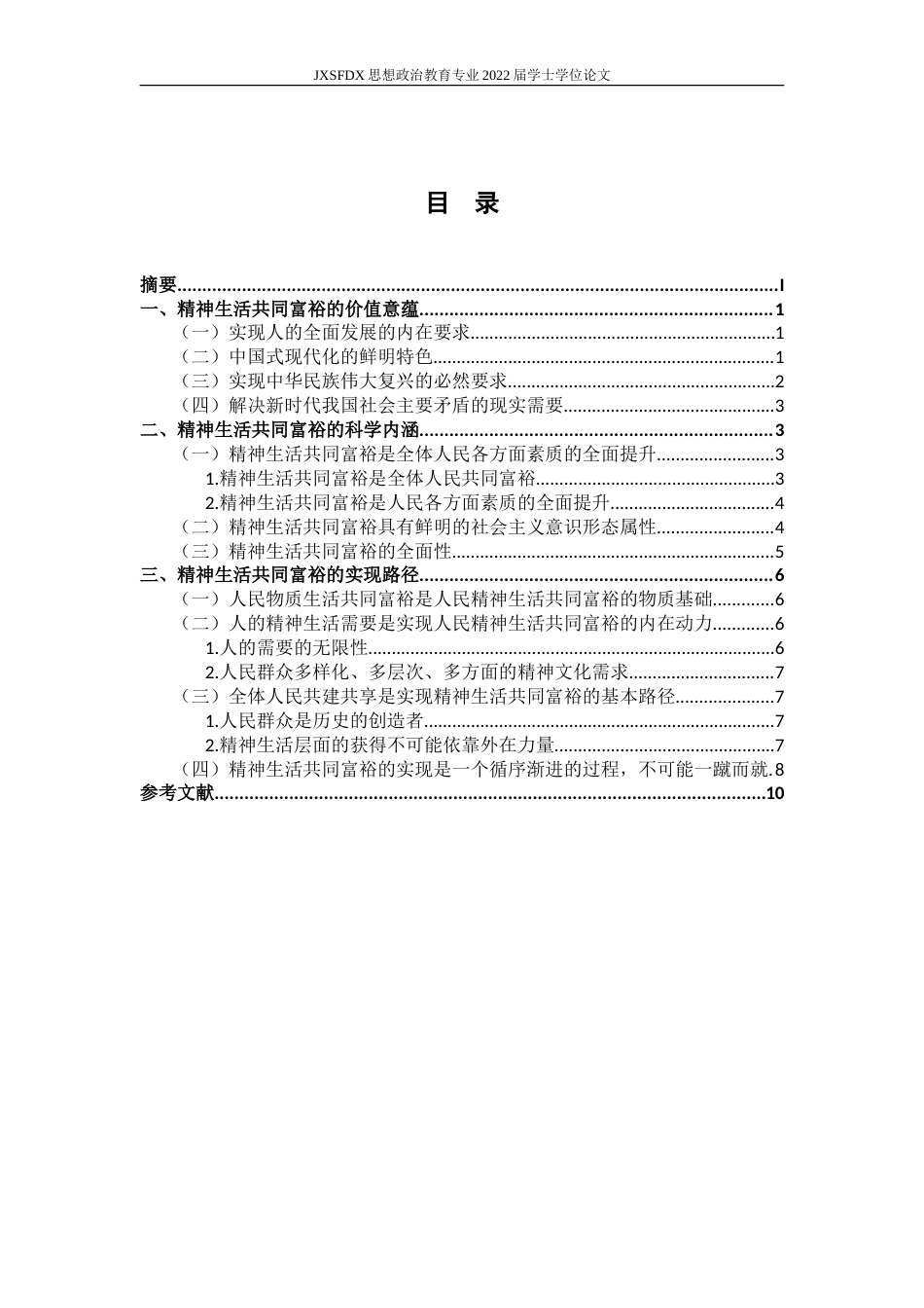 26年WH思想政治教育 精神生活共同富裕的科学内涵与实现路径研究22.12-AI3.33-约12822字符.doc_第4页