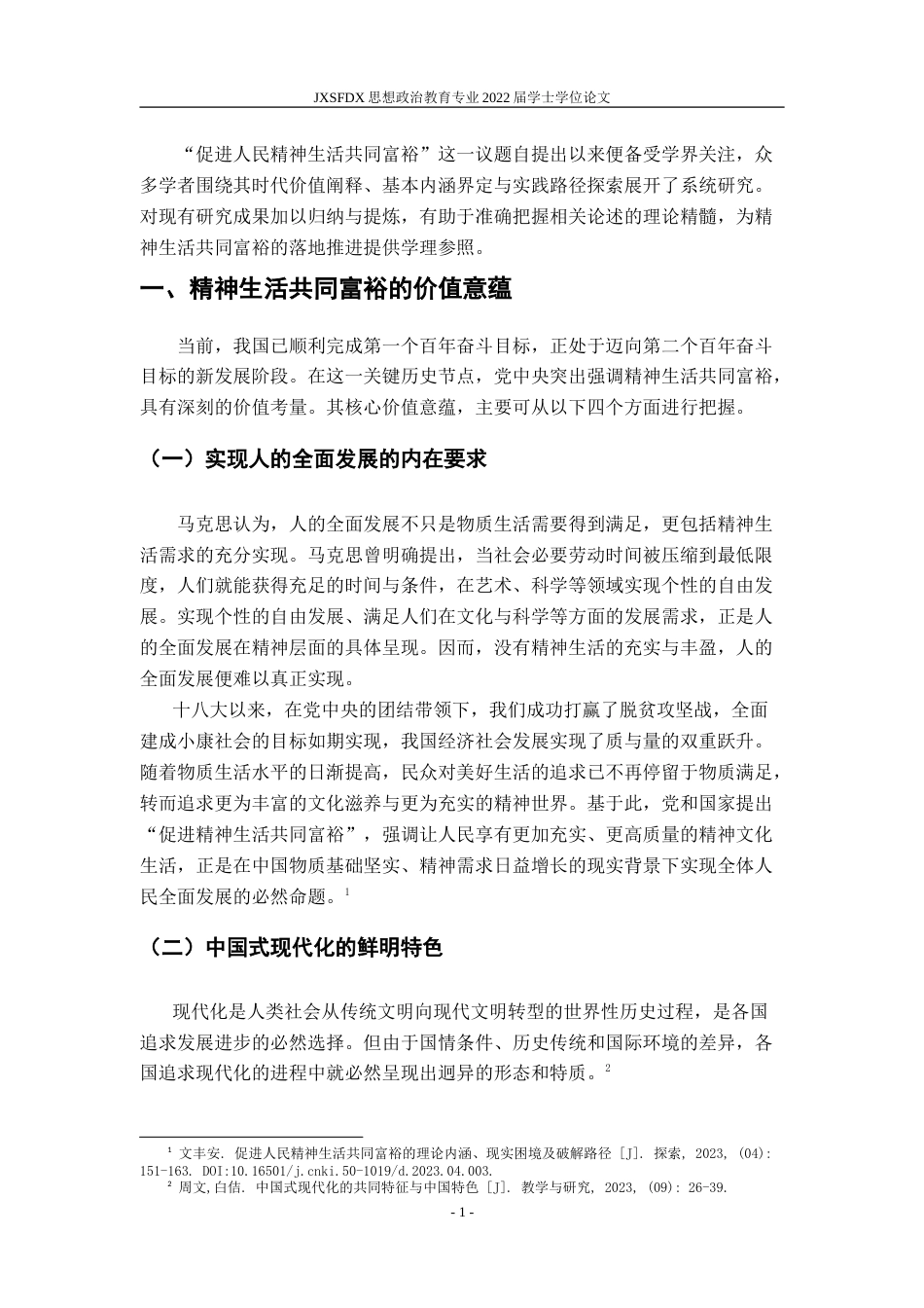 26年WH思想政治教育 精神生活共同富裕的科学内涵与实现路径研究22.12-AI3.33-约12822字符.doc_第5页