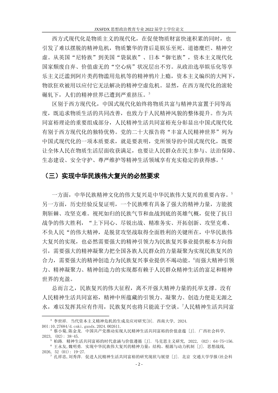 26年WH思想政治教育 精神生活共同富裕的科学内涵与实现路径研究22.12-AI3.33-约12822字符.doc_第6页