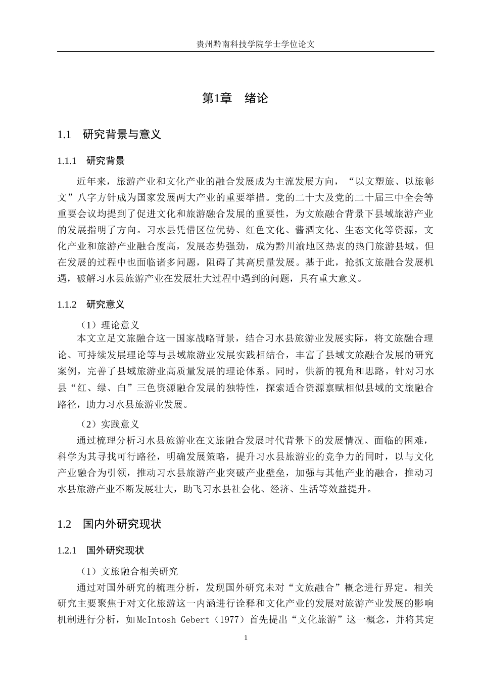 26年WH旅游管理 文旅融合背景下习水县旅游业高质量发展策略研究9.64-AI14.18(11793字).docx_第5页