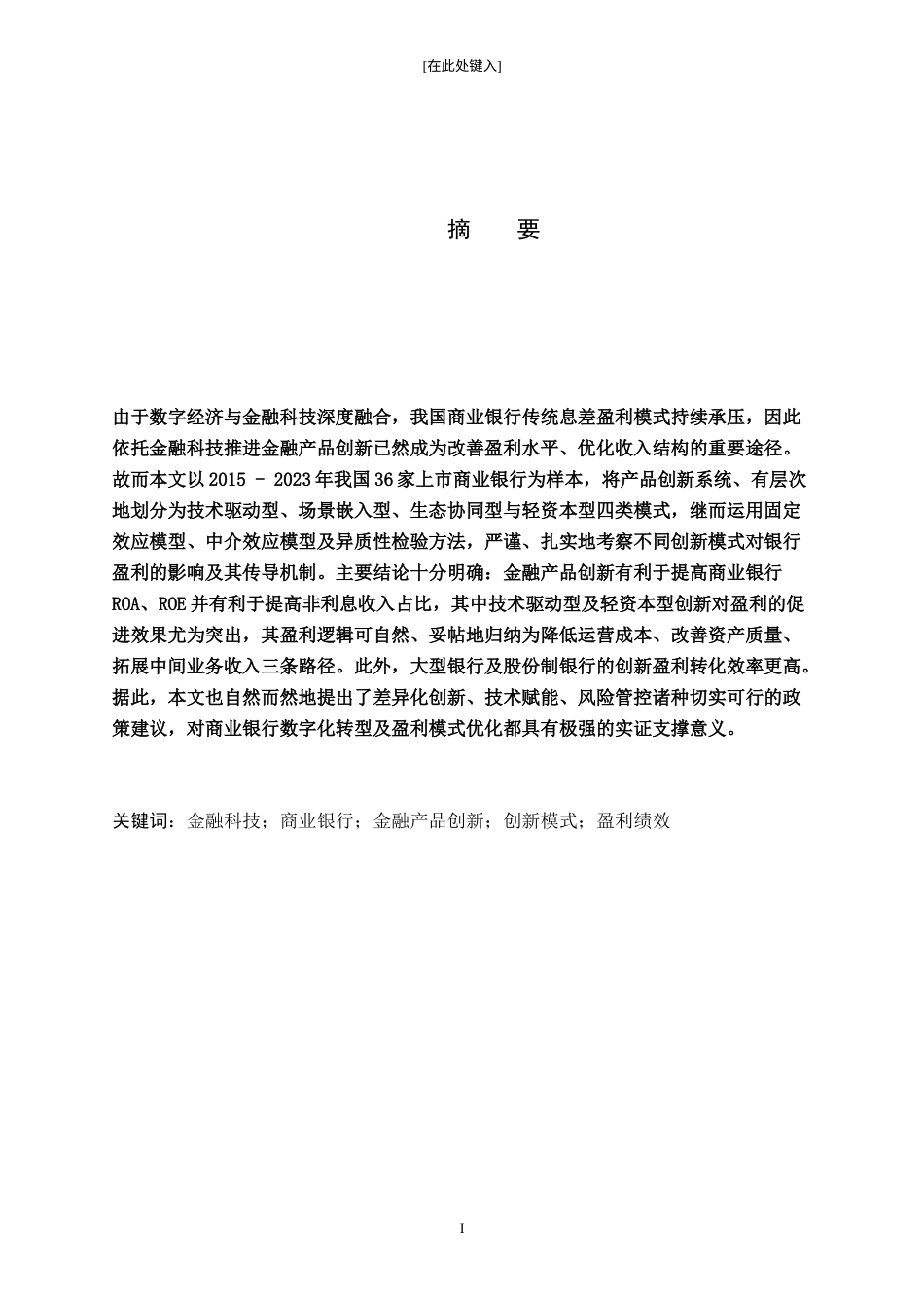 26年WH金融学 金融科技下商业银行产品创新模式对盈利的影响研究7.07-AI3.91-约13035字符.docx_第2页