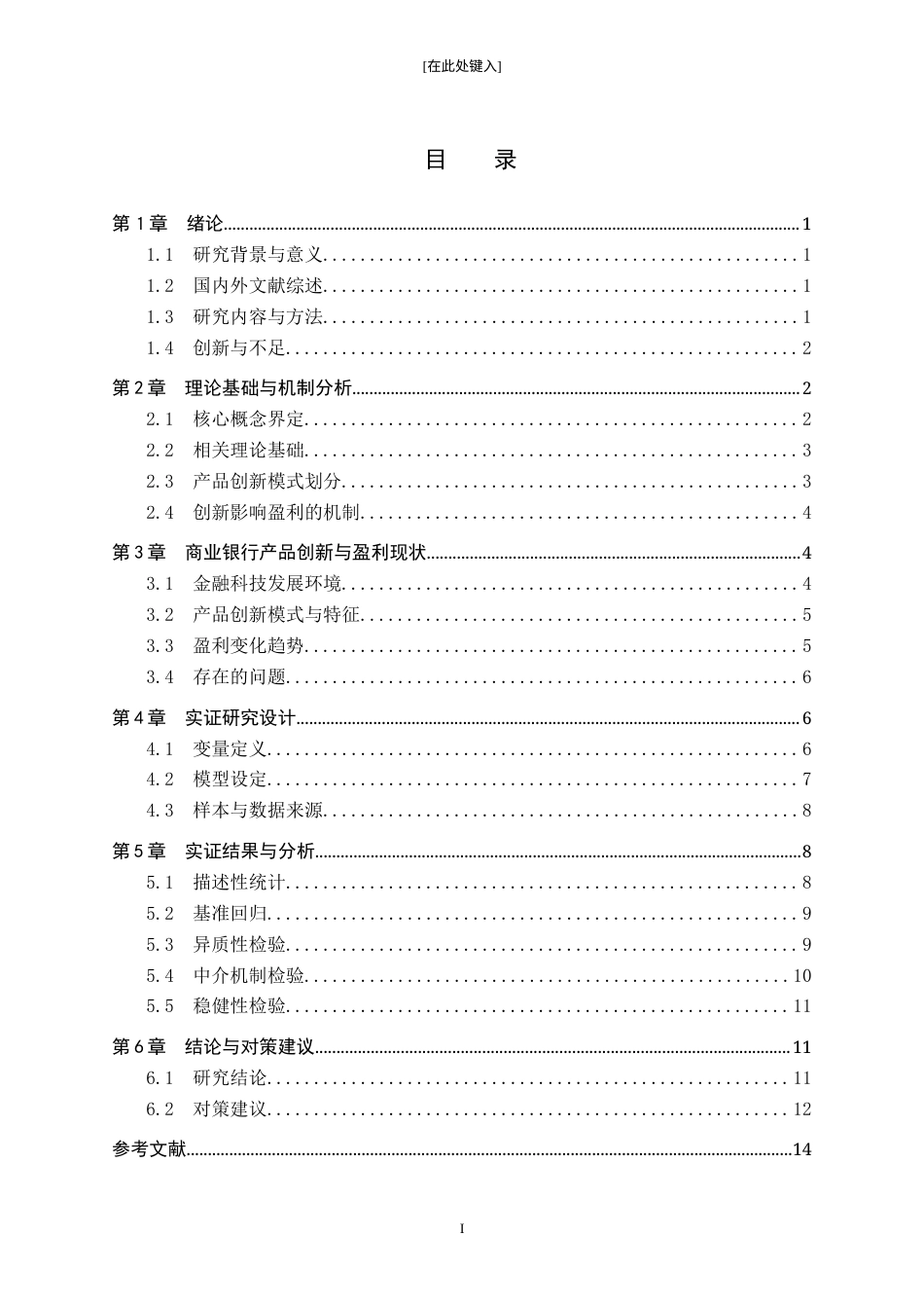 26年WH金融学 金融科技下商业银行产品创新模式对盈利的影响研究7.07-AI3.91-约13035字符.docx_第4页