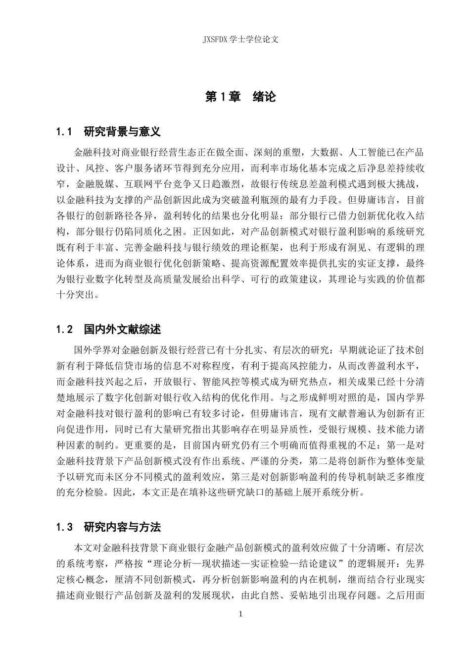 26年WH金融学 金融科技下商业银行产品创新模式对盈利的影响研究7.07-AI3.91-约13035字符.docx_第6页