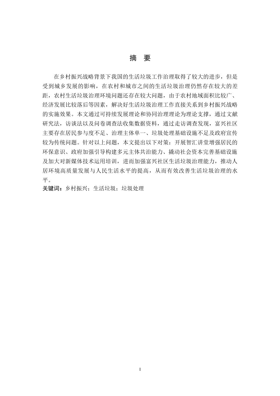 26年WH行政管理 仁怀市火石镇富兴社区生活垃圾治理问题及对策研究13.13-AI14.28-约16275字符.docx_第1页