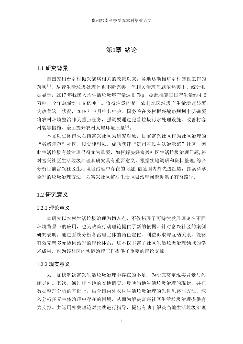 26年WH行政管理 仁怀市火石镇富兴社区生活垃圾治理问题及对策研究13.13-AI14.28-约16275字符.docx_第5页
