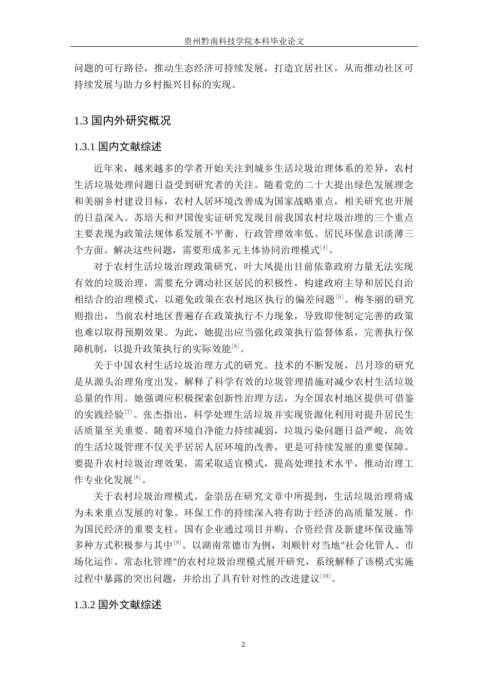 26年WH行政管理 仁怀市火石镇富兴社区生活垃圾治理问题及对策研究13.13-AI14.28-约16275字符.docx_第6页