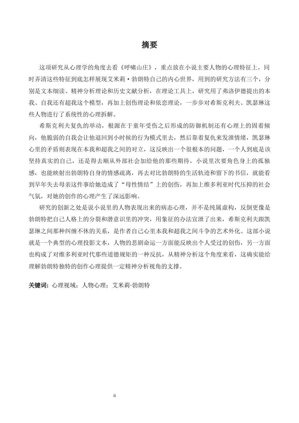 26年WH英语 心理视域下《呼啸山庄》人物解读与艾米莉·勃朗特内心世界探析0.91- A I18.87-约42392字符.docx_第3页