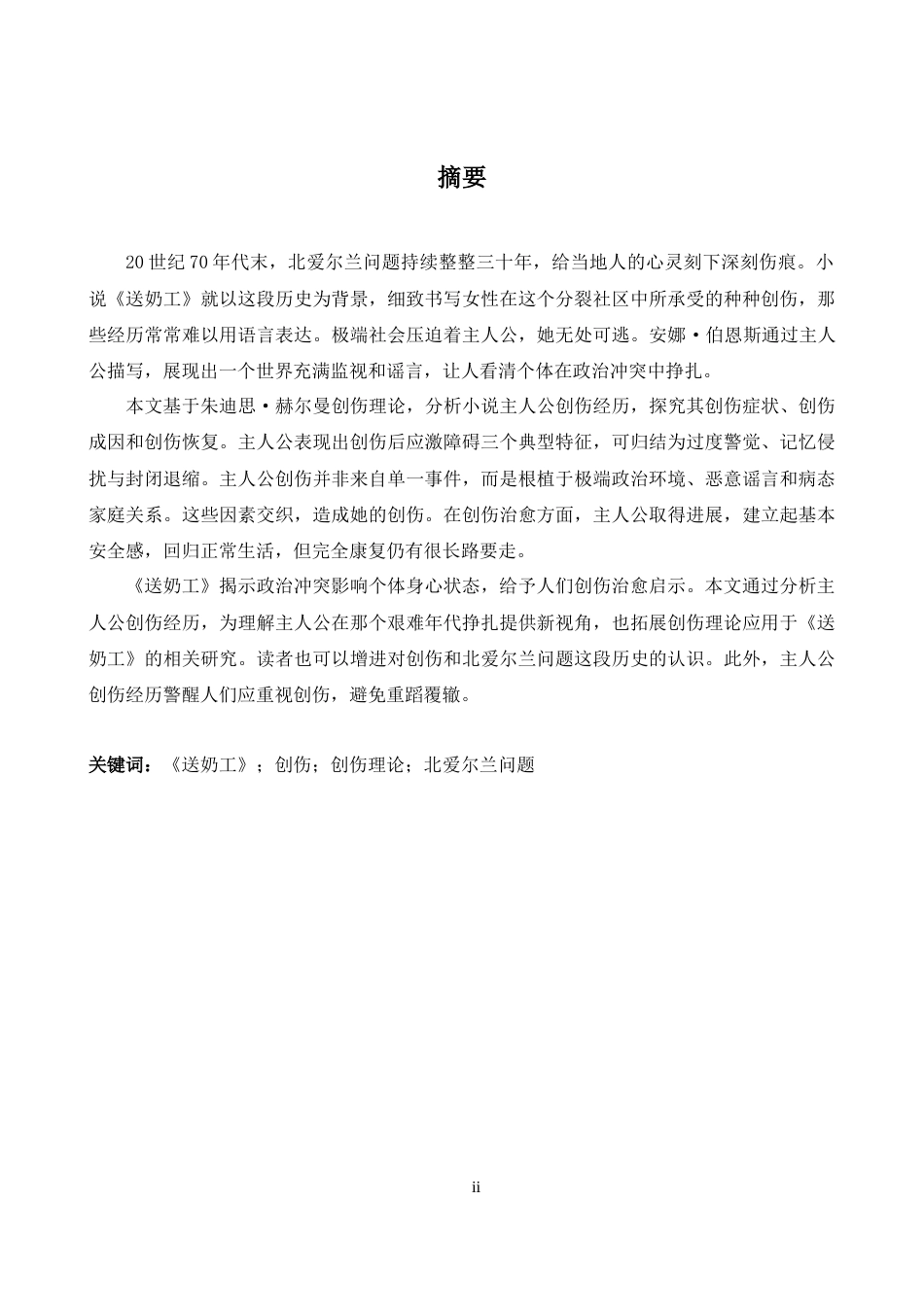 26年WH英语 安娜·伯恩斯《奶爸12.97- A I14.51》中主人公的创伤分析-约39285字符.docx_第3页