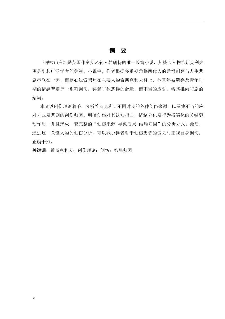 26年WH英语 《呼啸山庄》中希斯克利夫的创伤分析2.89- A I5.62(7626字).docx_第6页