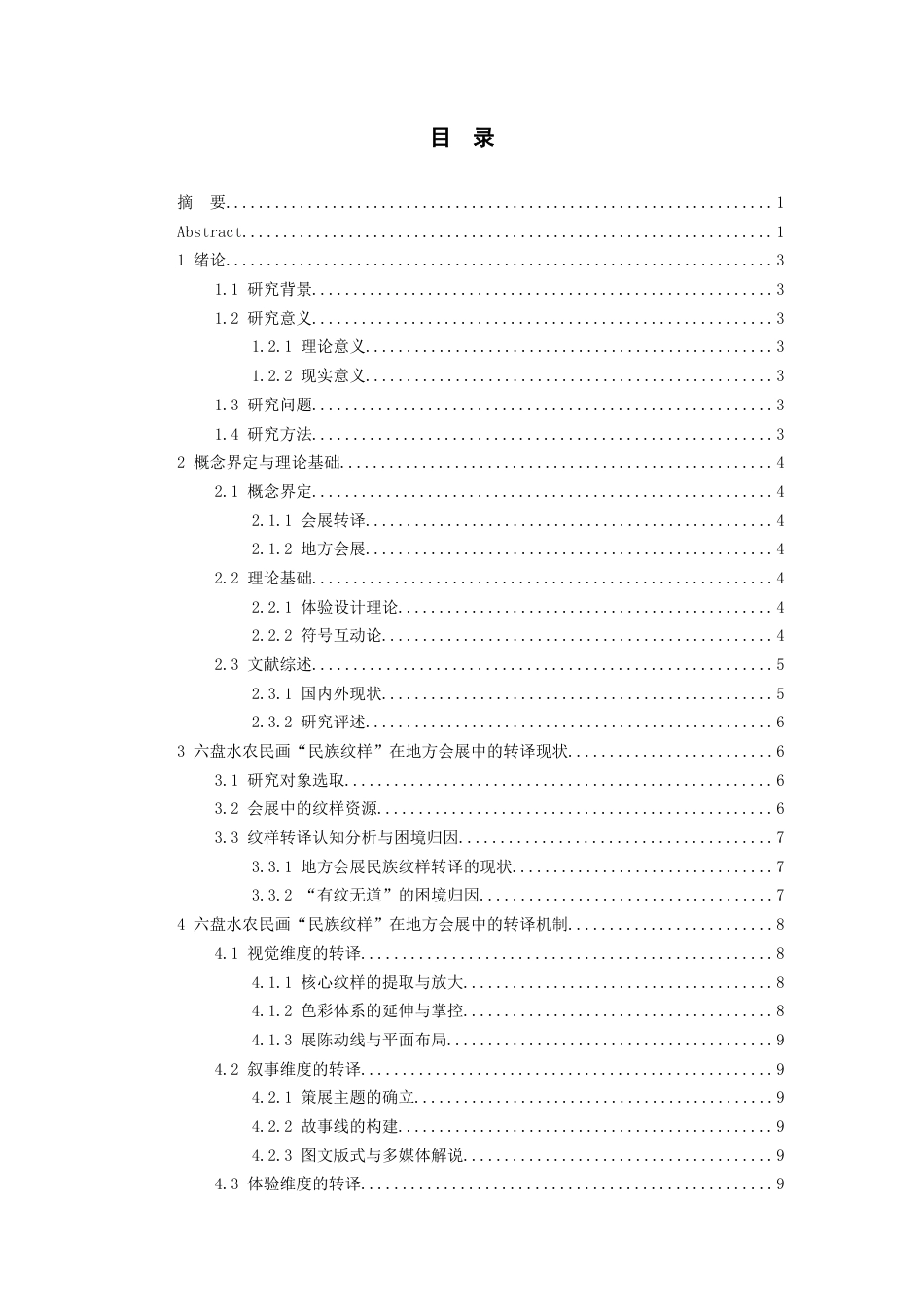 26年WH会展经济与管理 “纹”以载道：六盘水农民画“民族纹样”在地方会展中的转译研究3.05-AI1.59-约12651字符.docx_第2页