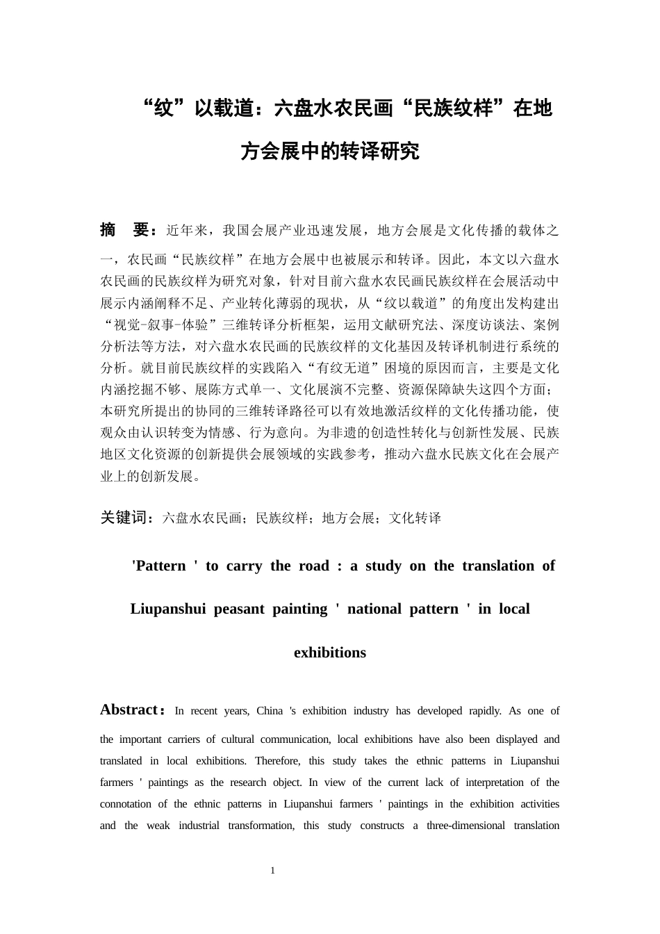 26年WH会展经济与管理 “纹”以载道：六盘水农民画“民族纹样”在地方会展中的转译研究3.05-AI1.59-约12651字符.docx_第4页