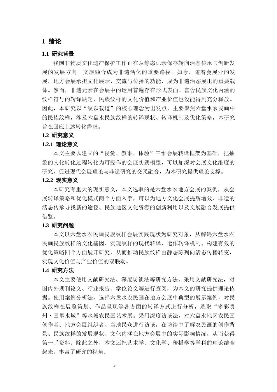 26年WH会展经济与管理 “纹”以载道：六盘水农民画“民族纹样”在地方会展中的转译研究3.05-AI1.59-约12651字符.docx_第6页