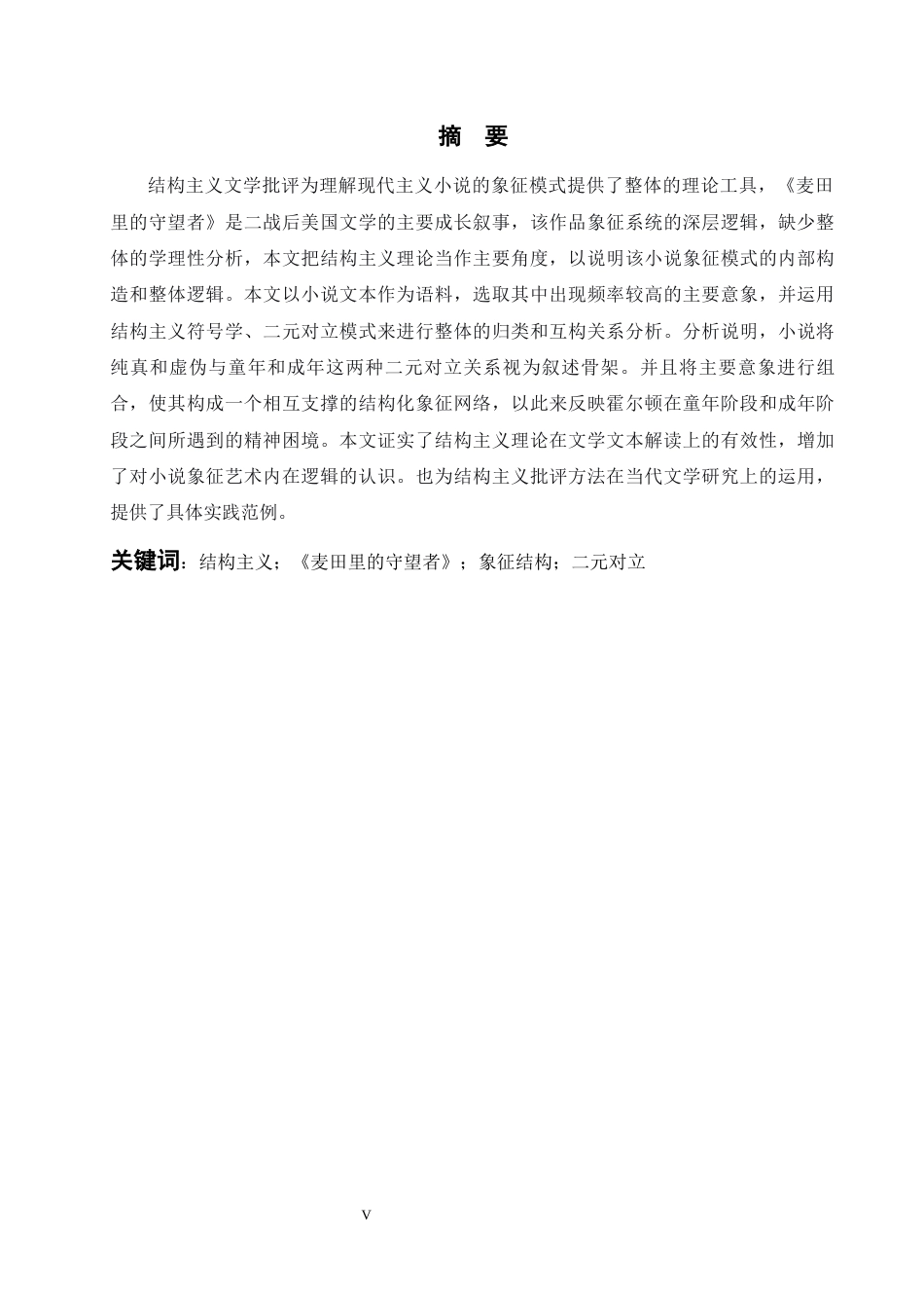 26年WH英语 从结构主义角度分析《麦田里的守望者》中的象征结构5.54- A I9.12(10113字).docx_第5页