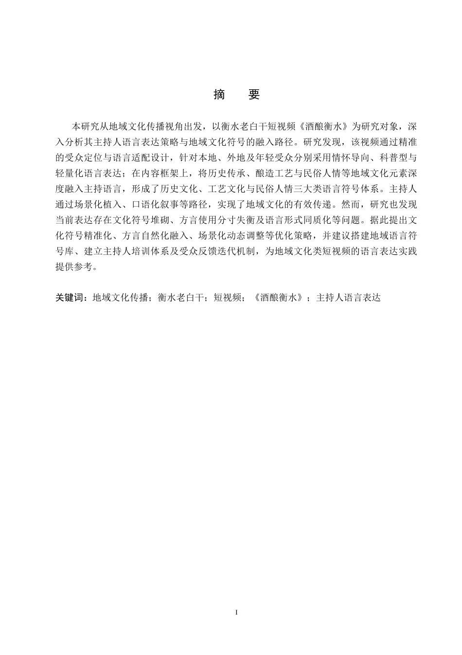 26年WH播音与主持艺术 地域文化视角下短视频《酒酿衡水》主持人语言表达研究9.55-AI12.03(15261字).docx_第1页
