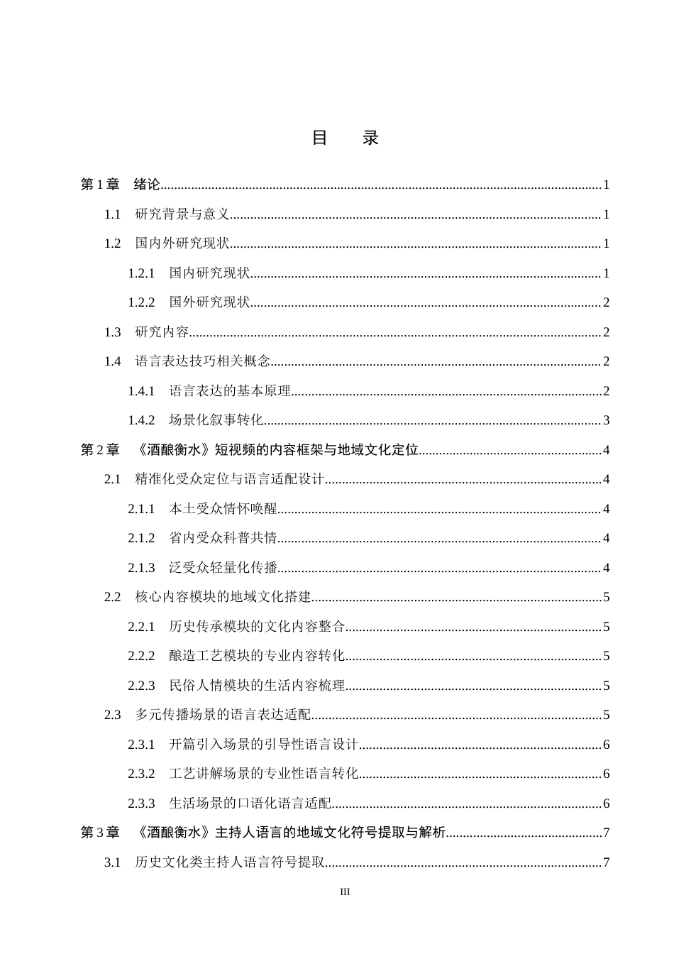 26年WH播音与主持艺术 地域文化视角下短视频《酒酿衡水》主持人语言表达研究9.55-AI12.03(15261字).docx_第3页