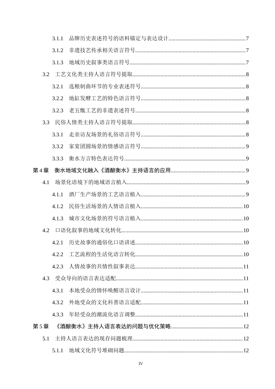 26年WH播音与主持艺术 地域文化视角下短视频《酒酿衡水》主持人语言表达研究9.55-AI12.03(15261字).docx_第4页