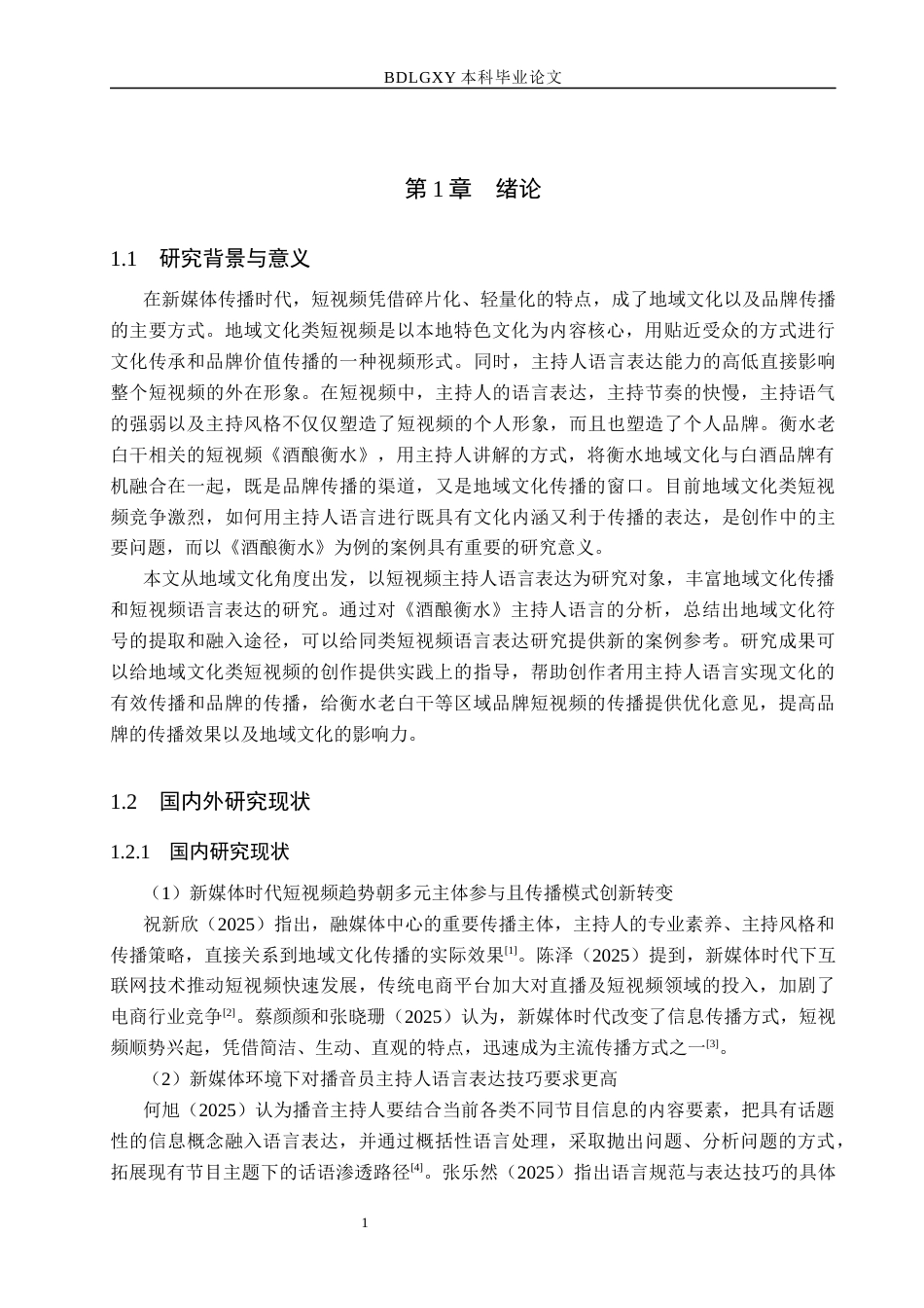 26年WH播音与主持艺术 地域文化视角下短视频《酒酿衡水》主持人语言表达研究9.55-AI12.03(15261字).docx_第6页