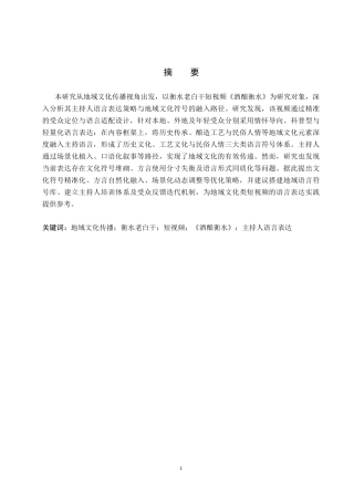 26年WH播音与主持艺术 地域文化视角下短视频《酒酿衡水》主持人语言表达研究9.55-AI12.03(15261字).docx