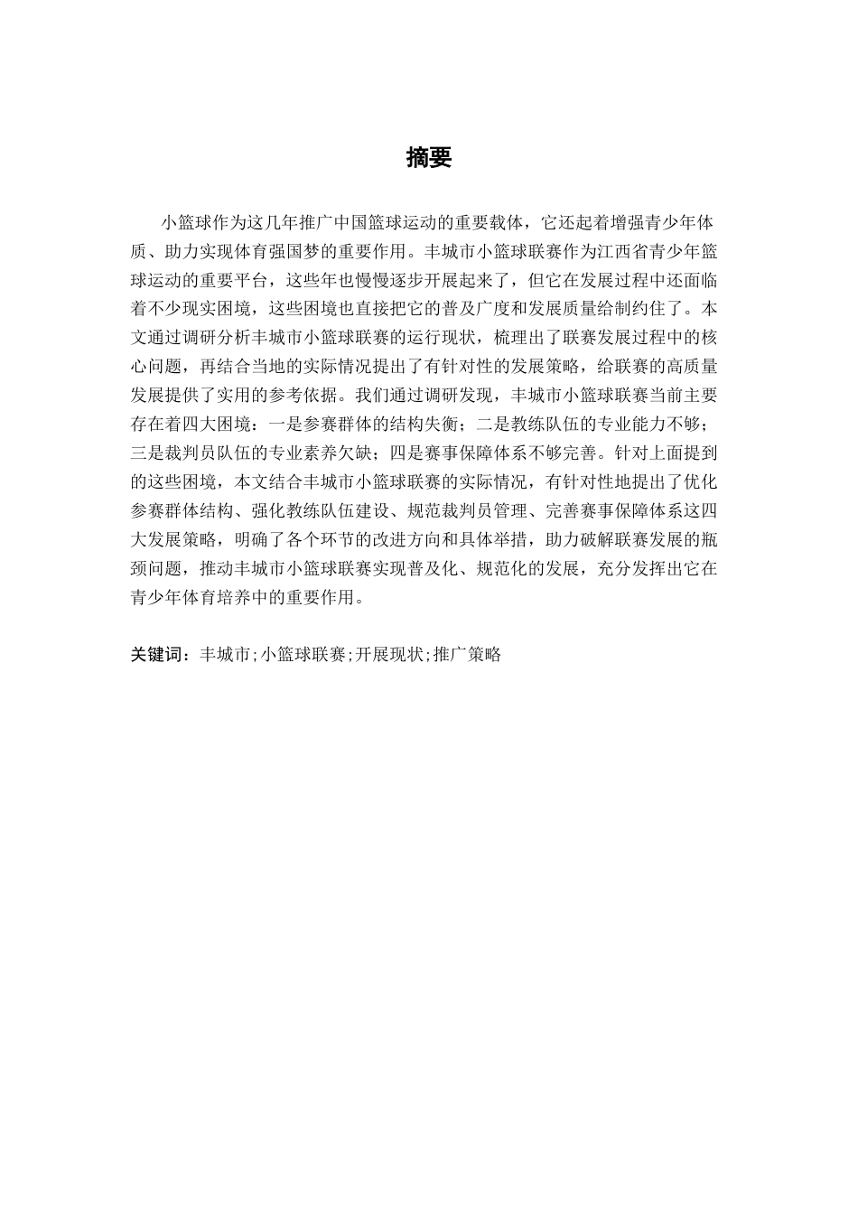 26年WH体育教育 丰城市小篮球联赛开展现状与推广策略研究10.22-AI11.07-约16850字符.docx_第2页