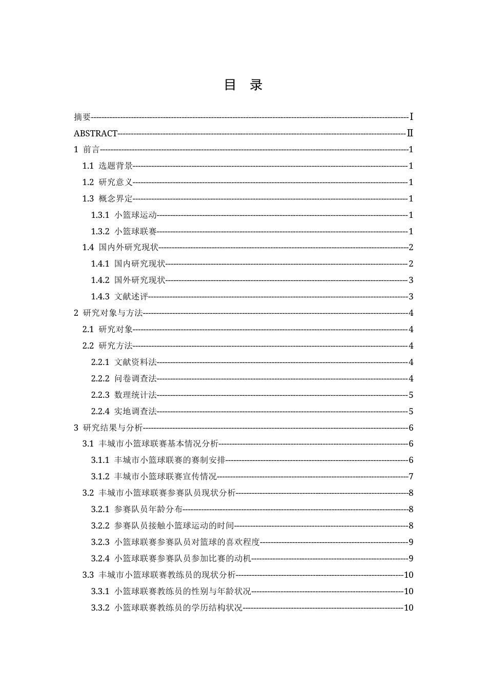 26年WH体育教育 丰城市小篮球联赛开展现状与推广策略研究10.22-AI11.07-约16850字符.docx_第4页
