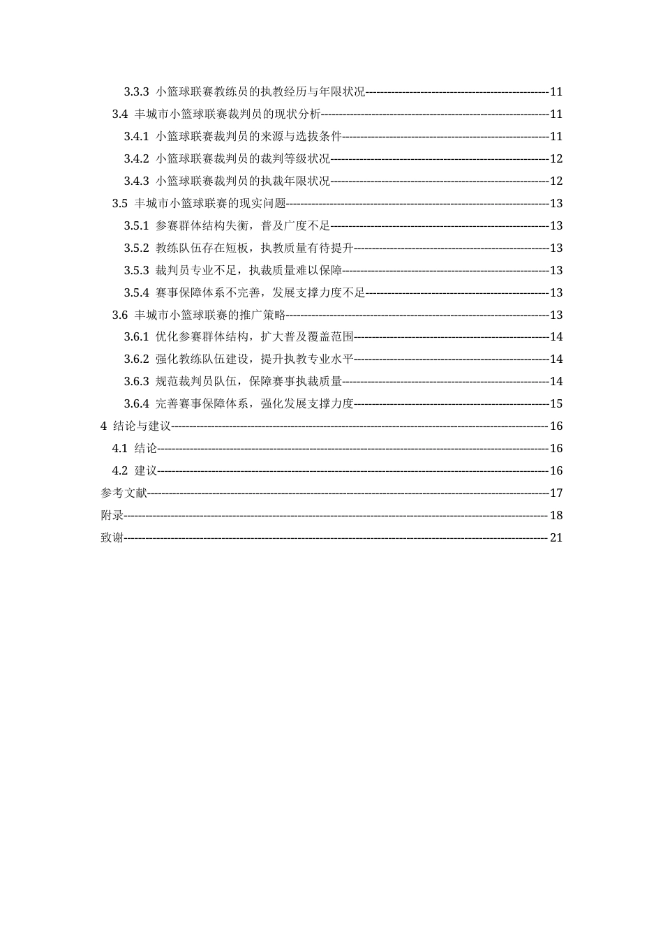 26年WH体育教育 丰城市小篮球联赛开展现状与推广策略研究10.22-AI11.07-约16850字符.docx_第5页