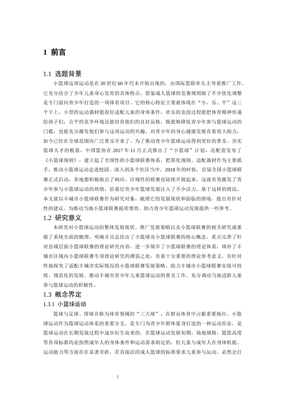 26年WH体育教育 丰城市小篮球联赛开展现状与推广策略研究10.22-AI11.07-约16850字符.docx_第6页