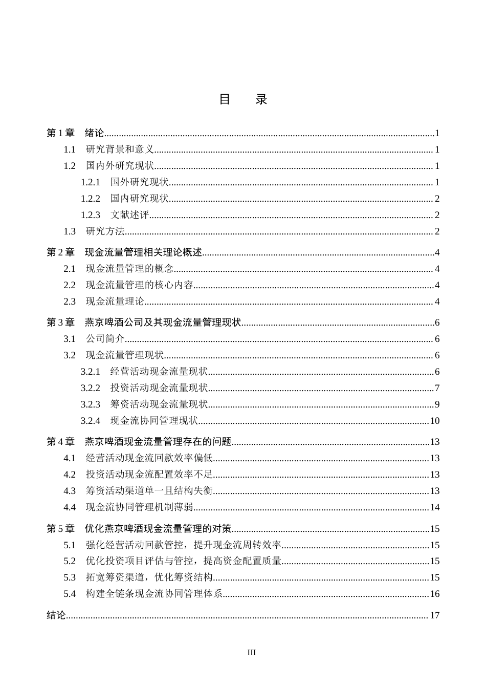 26年WH会计学本科 燕京啤酒现金流量问题研究及对策分析11.27-AI26.22(14940字).docx_第3页