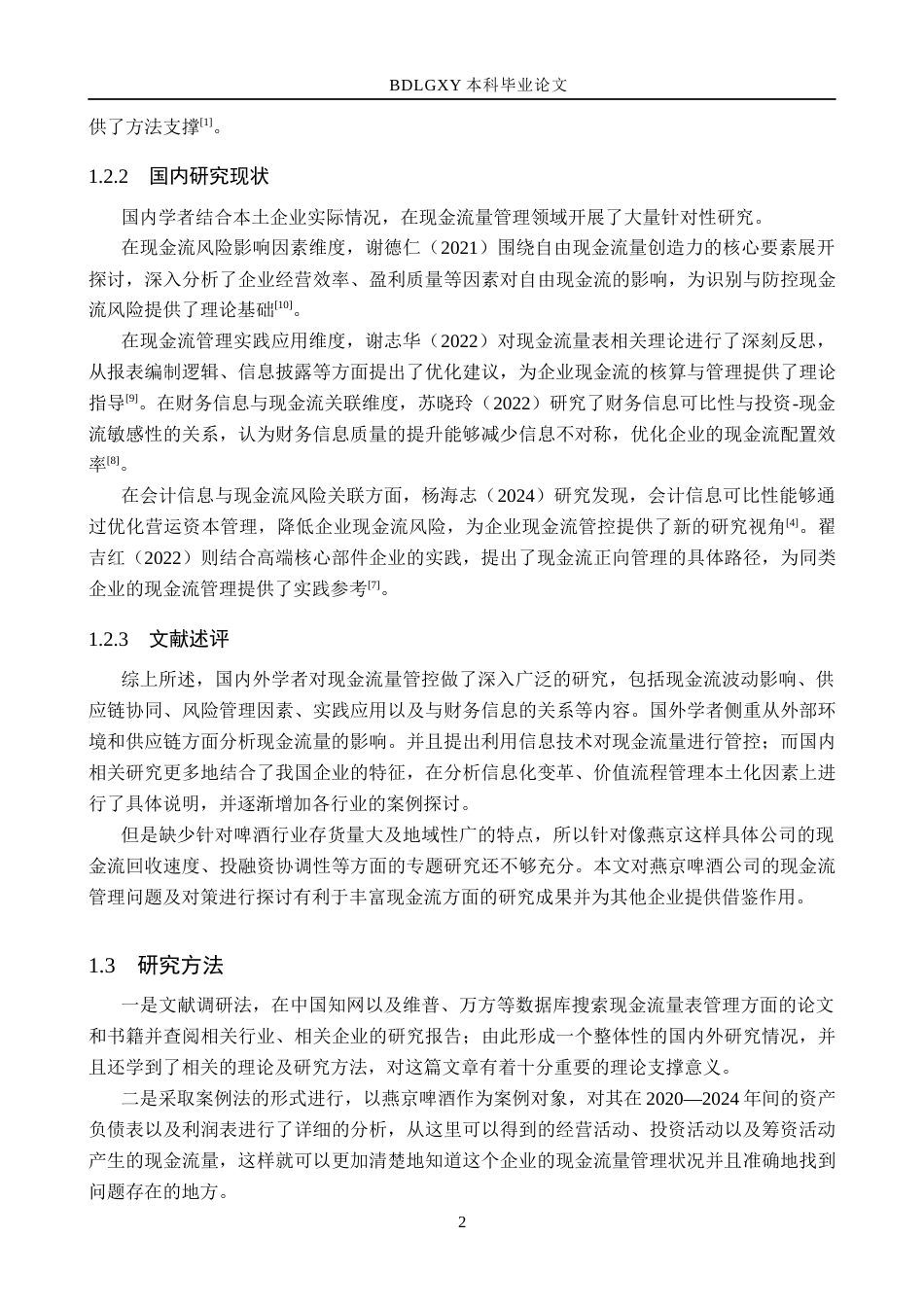26年WH会计学本科 燕京啤酒现金流量问题研究及对策分析11.27-AI26.22(14940字).docx_第6页