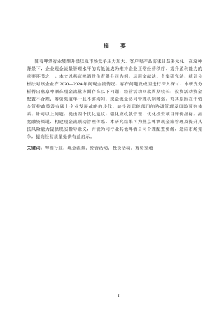 26年WH会计学本科 燕京啤酒现金流量问题研究及对策分析11.27-AI26.22(14940字).docx