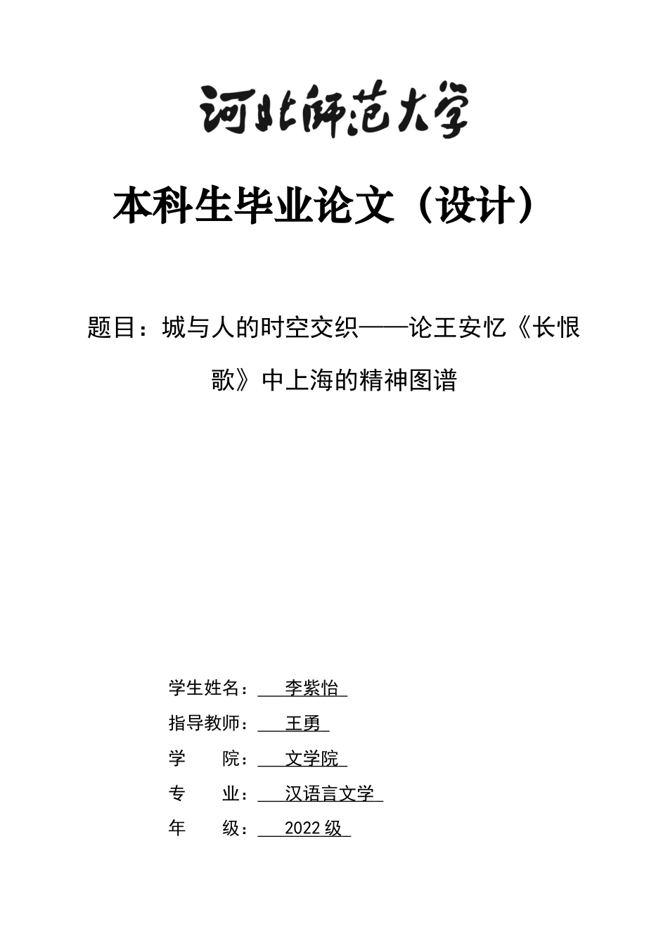 26年WH汉语言文学 城与人的时空交织—论王安忆《长恨歌》中上海的精神图谱12.69-AI1.88-约9847字符.docx_第1页