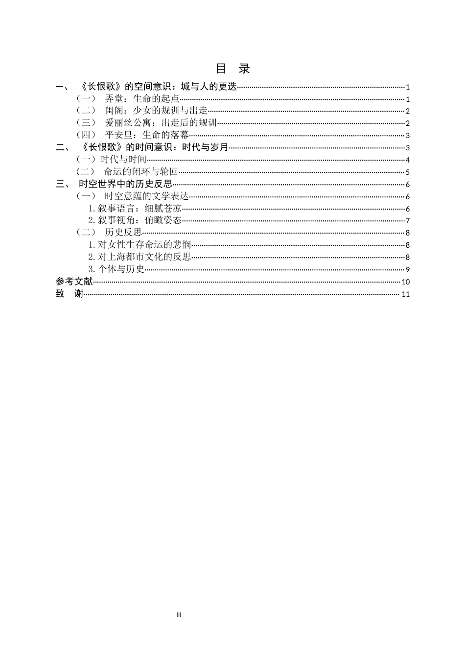 26年WH汉语言文学 城与人的时空交织—论王安忆《长恨歌》中上海的精神图谱12.69-AI1.88-约9847字符.docx_第5页