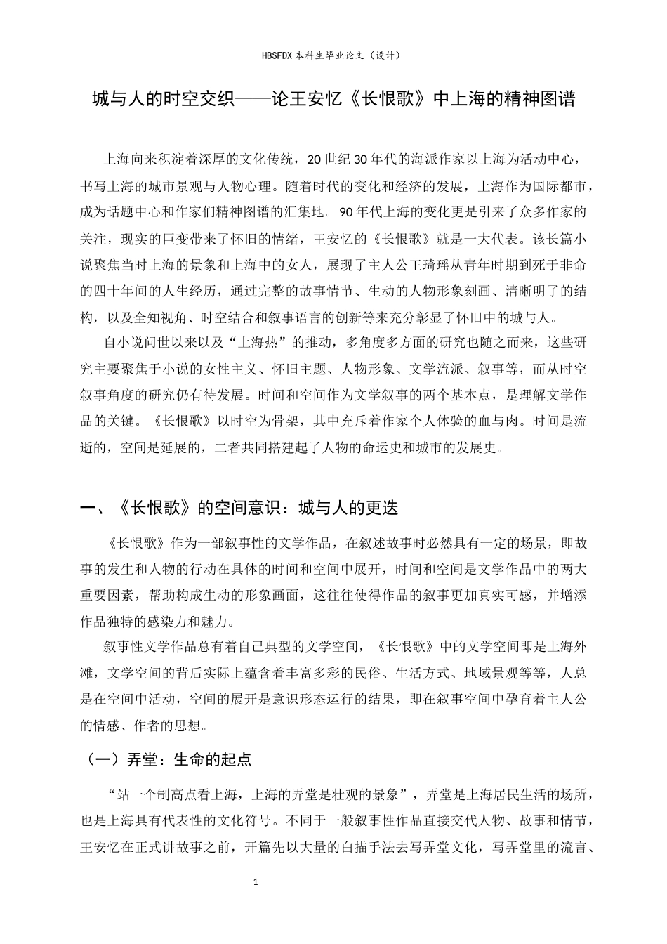 26年WH汉语言文学 城与人的时空交织—论王安忆《长恨歌》中上海的精神图谱12.69-AI1.88-约9847字符.docx_第6页