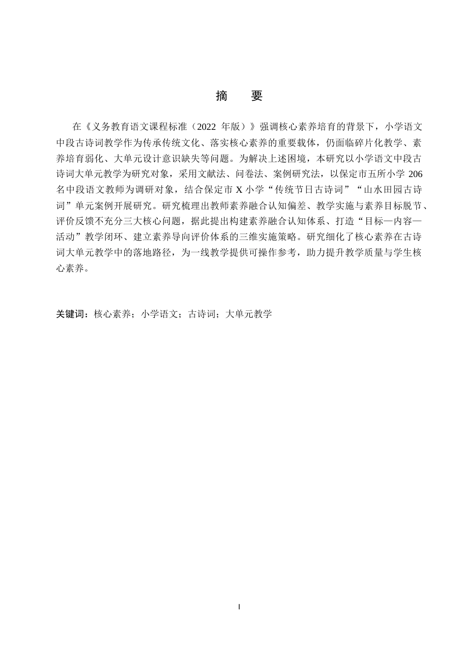 26年WH小学教育本科 核心素养视域下小学语文中段大单元教学实施策略研究——以古诗词单元为例8.98-AI16.41(18004字).docx_第1页