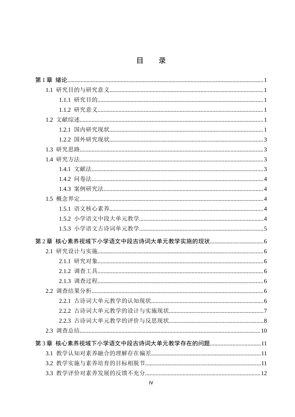 26年WH小学教育本科 核心素养视域下小学语文中段大单元教学实施策略研究——以古诗词单元为例8.98-AI16.41(18004字).docx_第4页