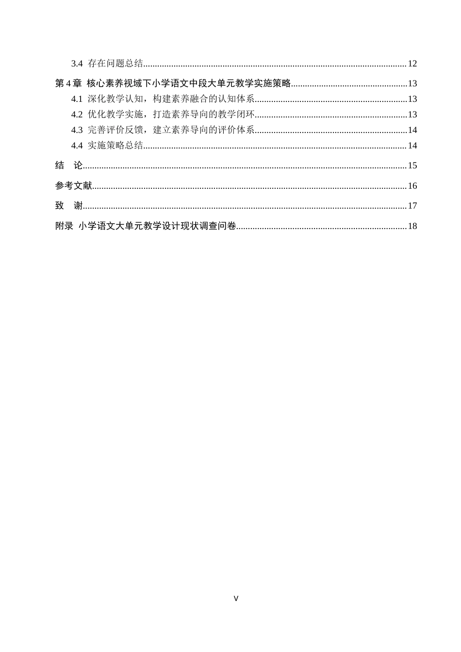 26年WH小学教育本科 核心素养视域下小学语文中段大单元教学实施策略研究——以古诗词单元为例8.98-AI16.41(18004字).docx_第5页