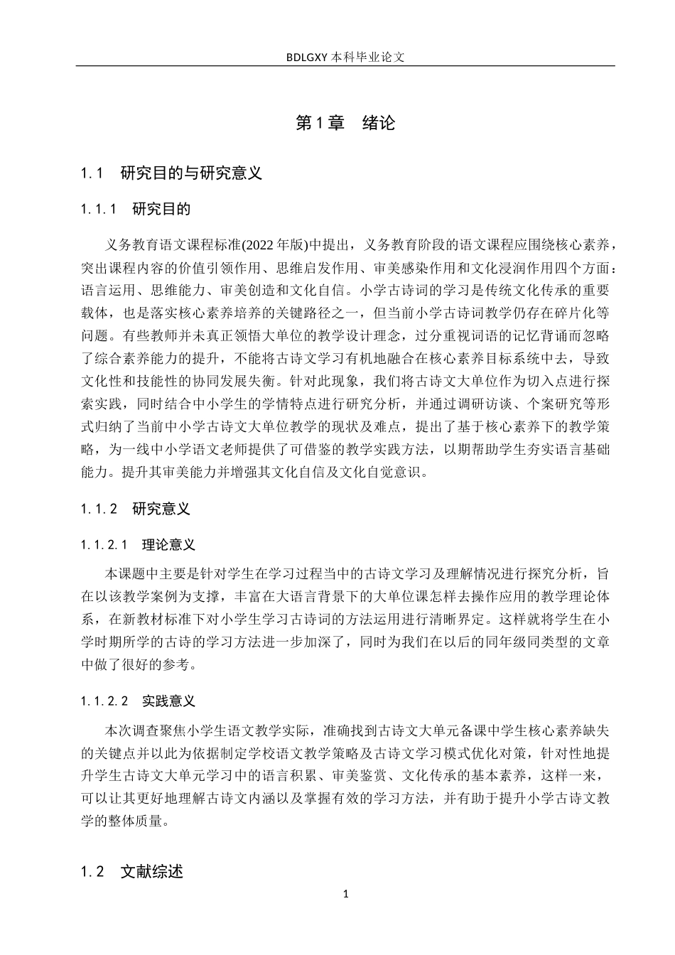 26年WH小学教育本科 核心素养视域下小学语文中段大单元教学实施策略研究——以古诗词单元为例8.98-AI16.41(18004字).docx_第6页