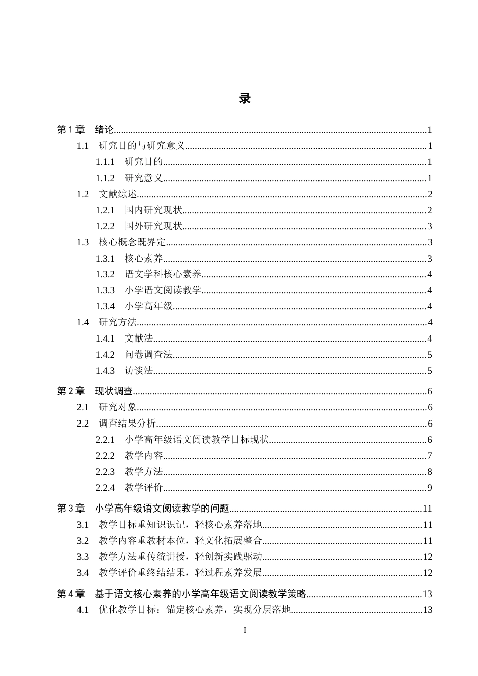 26年WH小学教育（专升本） 核心素养背景下小学高年级语文阅读教学问题与现状研究——以保定市X小学为例15.93-AI19.45(16923字).docx_第3页