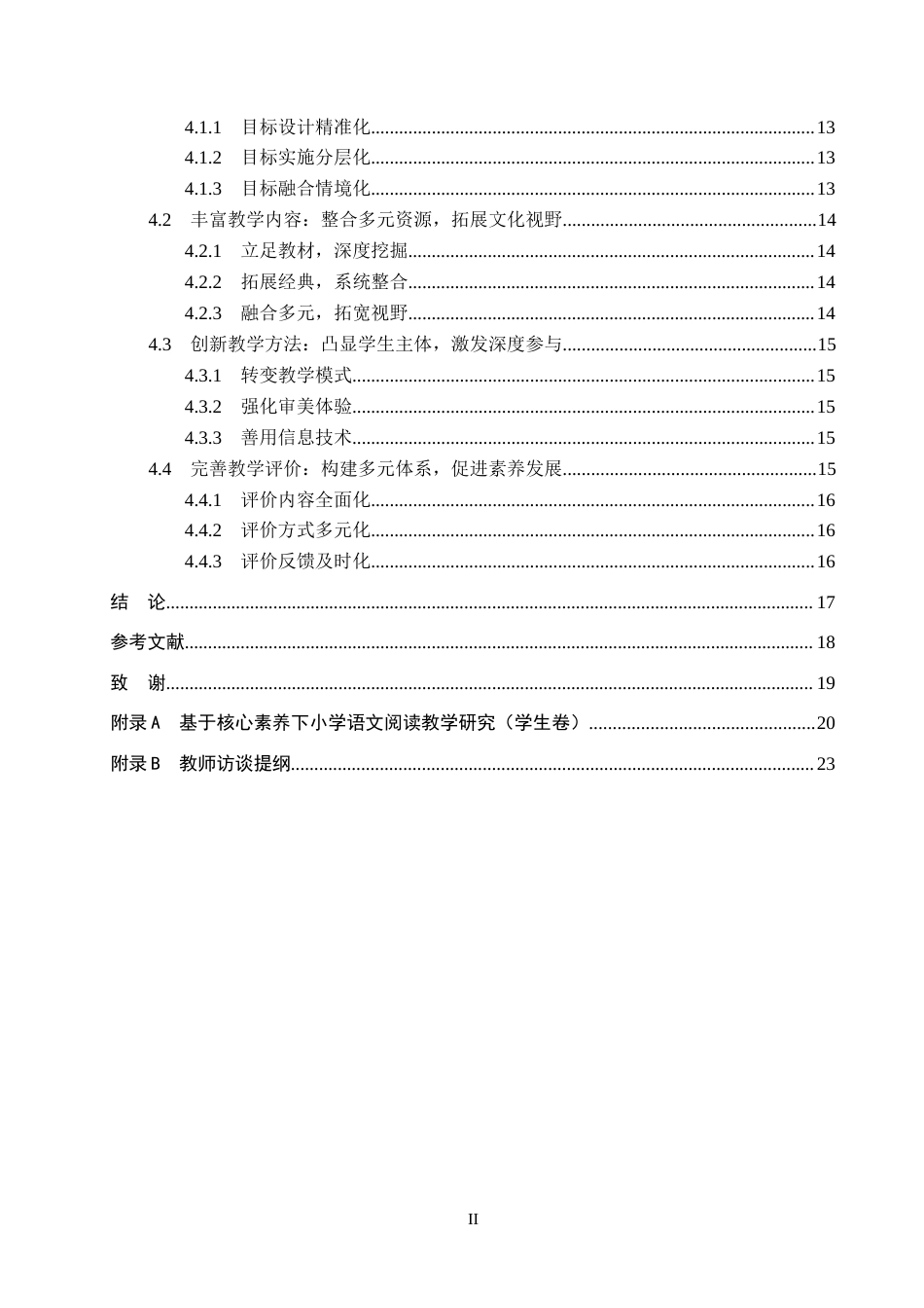26年WH小学教育（专升本） 核心素养背景下小学高年级语文阅读教学问题与现状研究——以保定市X小学为例15.93-AI19.45(16923字).docx_第4页