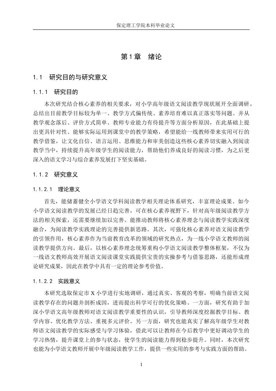 26年WH小学教育（专升本） 核心素养背景下小学高年级语文阅读教学问题与现状研究——以保定市X小学为例15.93-AI19.45(16923字).docx_第5页