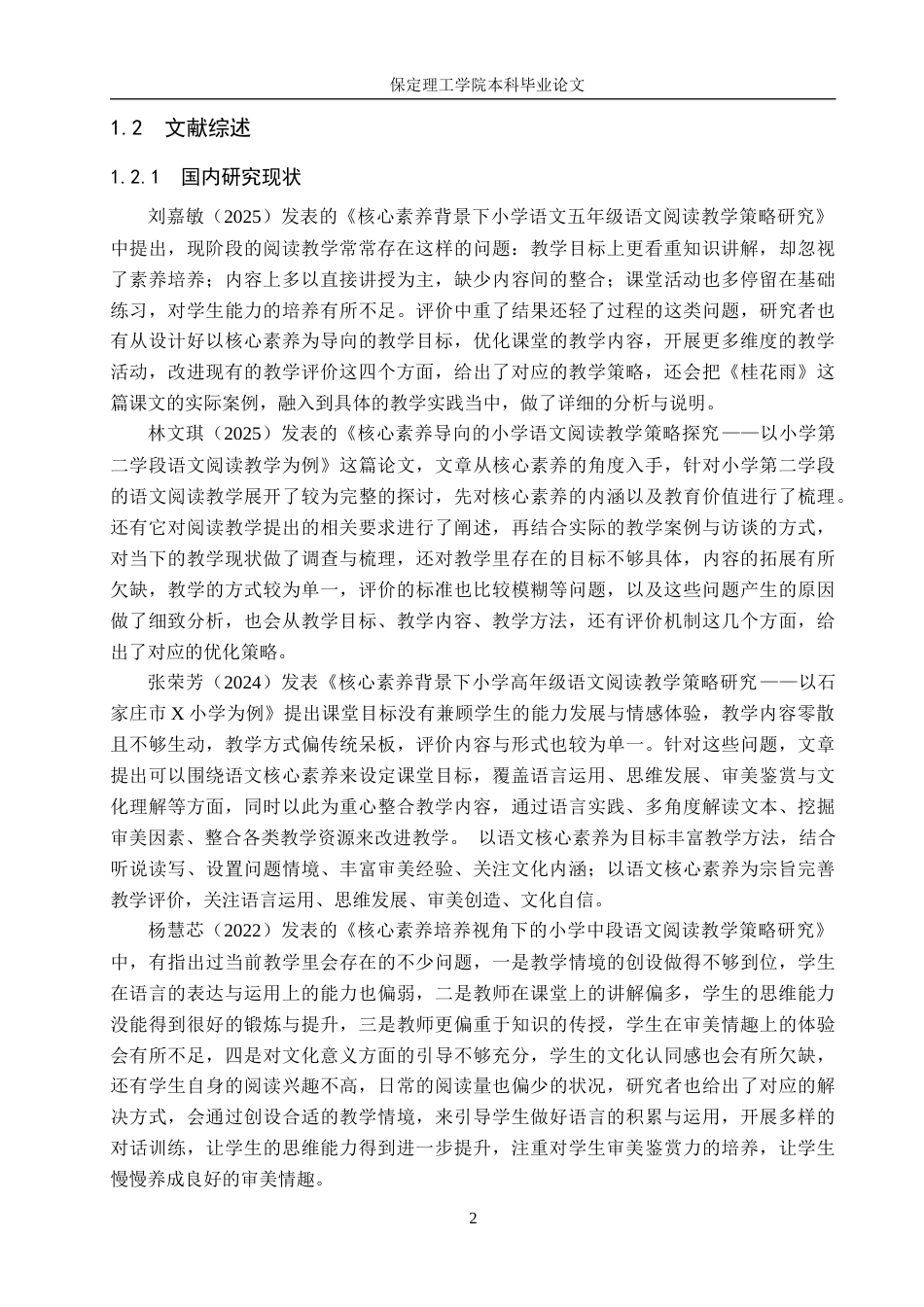 26年WH小学教育（专升本） 核心素养背景下小学高年级语文阅读教学问题与现状研究——以保定市X小学为例15.93-AI19.45(16923字).docx_第6页