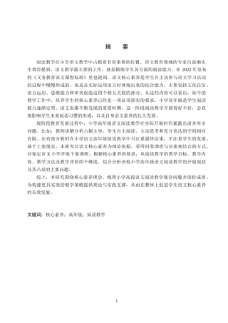 26年WH小学教育（专升本） 核心素养背景下小学高年级语文阅读教学问题与现状研究——以保定市X小学为例15.93-AI19.45(16923字).docx