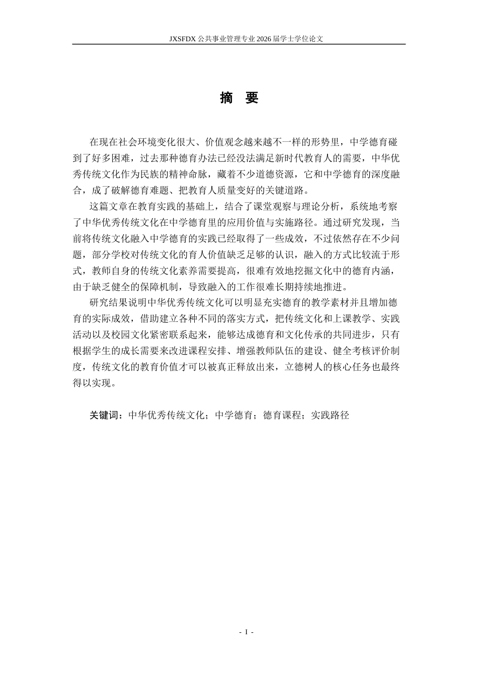 26年WH公共事业管理 中华优秀传统文化融入中学德育的路径6.46-AI11.92_1-约23847字符.docx_第2页