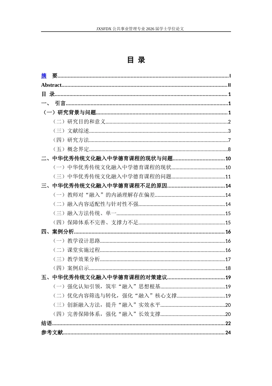 26年WH公共事业管理 中华优秀传统文化融入中学德育的路径6.46-AI11.92_1-约23847字符.docx_第5页