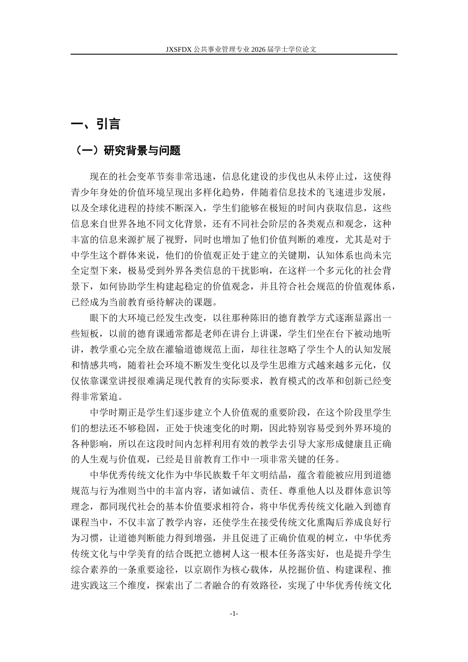 26年WH公共事业管理 中华优秀传统文化融入中学德育的路径6.46-AI11.92_1-约23847字符.docx_第6页