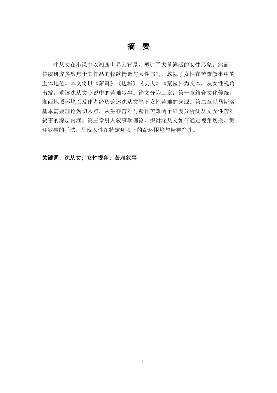 26年WH汉语言文学 女性视角下沈从文小说的苦难叙事研究16.78-AI18.18-约11589字符.docx_第2页