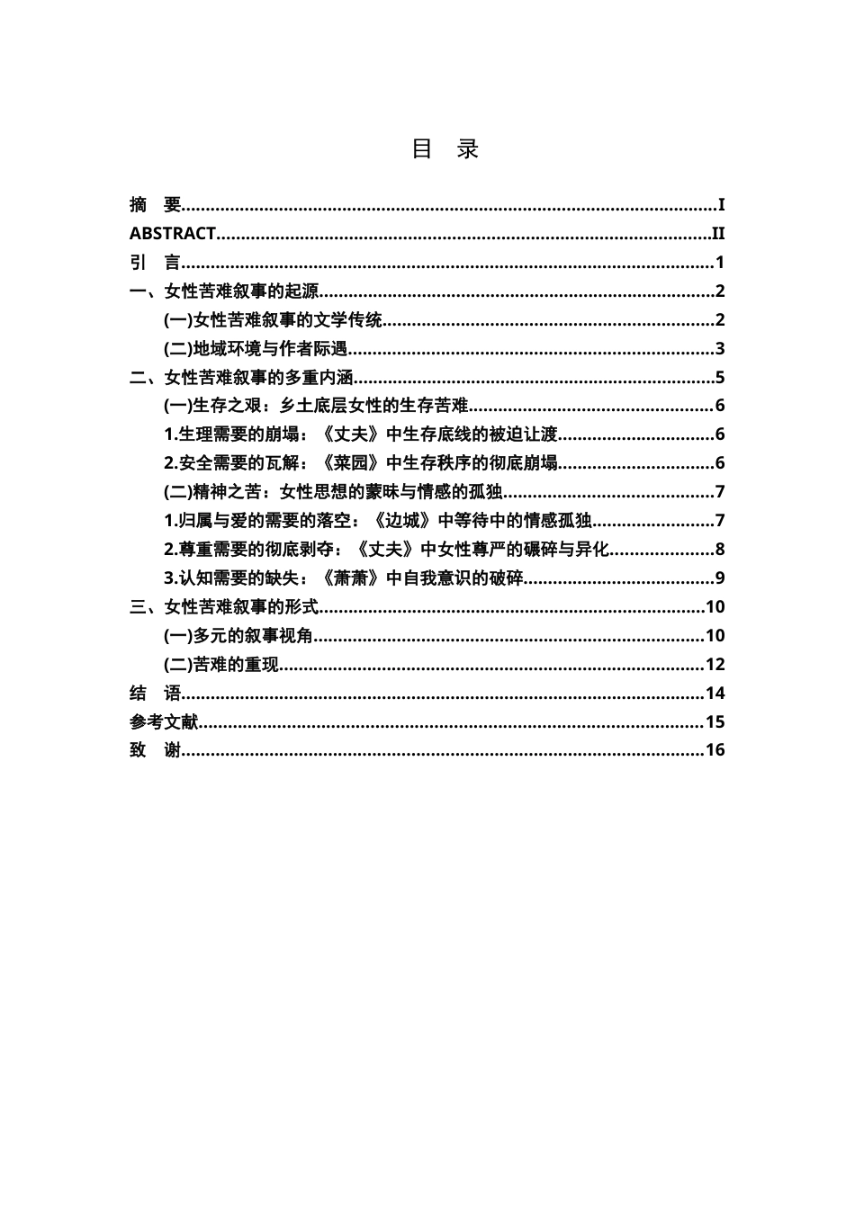 26年WH汉语言文学 女性视角下沈从文小说的苦难叙事研究16.78-AI18.18-约11589字符.docx_第4页