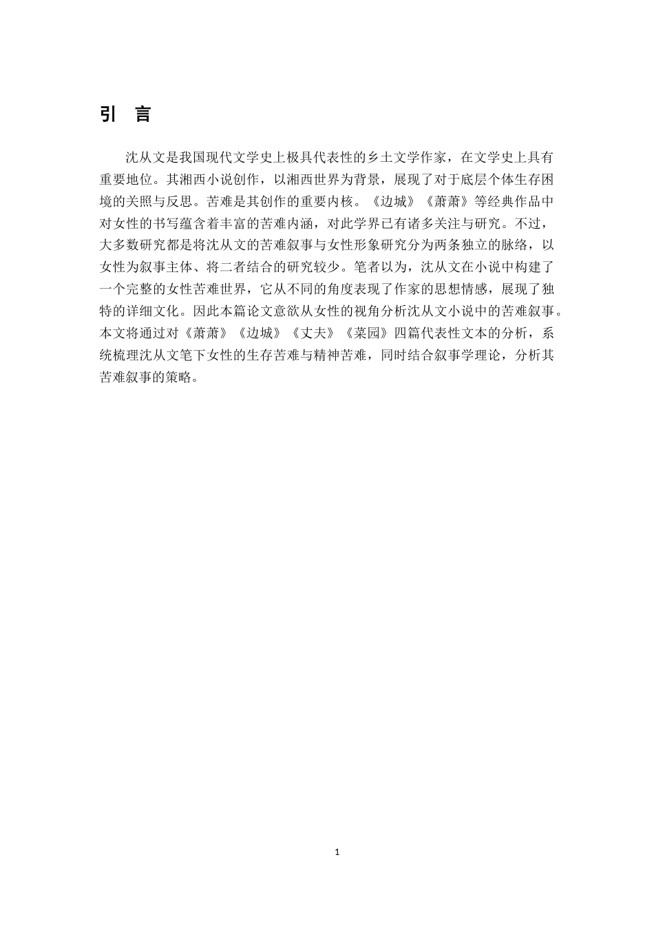 26年WH汉语言文学 女性视角下沈从文小说的苦难叙事研究16.78-AI18.18-约11589字符.docx_第5页